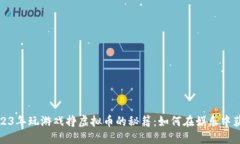 2023年玩游戏挣虚拟币的秘