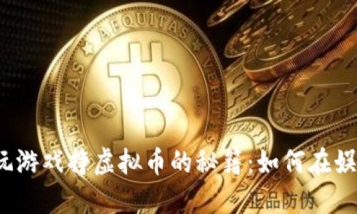 2023年玩游戏挣虚拟币的秘籍：如何在娱乐中获利