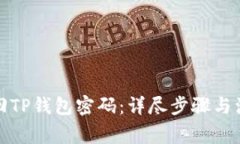 如何找回TP钱包密码：详尽