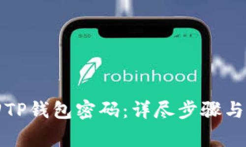 如何找回TP钱包密码：详尽步骤与注意事项