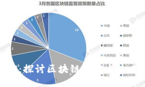 ```xml
深圳的虚拟币热潮：探讨区块链技术与未来金融的深度融合