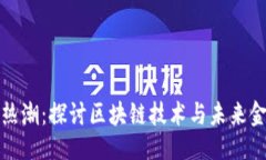 ```xml深圳的虚拟币热潮：