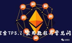 深入探索TP5.1：实用教程与