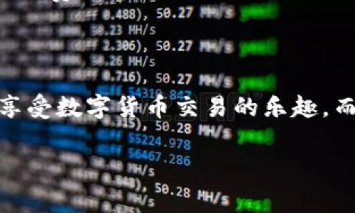    解决TP钱包ETH矿工费不足问题的全攻略  / 
 guanjianci  TP钱包, ETH, 矿工费不足, 数字货币  /guanjianci 

一、引言：数字货币交易的常见问题
在数字货币快速发展的时代，TP钱包已成为众多用户存储和交易以太坊（ETH）的常用工具。然而，在使用TP钱包进行ETH交易时，用户常常面临一个棘手的问题——矿工费不足。这不仅影响交易的顺利进行，还可能导致资金的长时间锁定。在本文中，我们将深入探讨如何解决TP钱包ETH矿工费不足的问题，并提出实用的建议和策略。

二、什么是ETH矿工费？
在理解矿工费之前，我们首先需要知道，以太坊网络是一个去中心化的区块链平台，用户通过智能合约和交易在该平台上进行各种操作。而矿工费则是用户在进行交易时所需支付给矿工的费用，作为对其处理交易的奖励。在以太坊网络中，矿工需要完成复杂的数学运算，以确认和打包交易。这些运算消耗了大量的计算资源和电力，从而形成了矿工费。

三、矿工费不足的原因
矿工费不足的问题通常是由以下几个原因引起的：
ul
  listrong网络拥堵：/strong当以太坊网络上交易量激增时，矿工费用会相应上涨。用户设置的矿工费如果低于当前市场价格，就容易导致交易无法被确认。/li
  listrong手续费设置错误：/strong在TP钱包中，用户可能不小心设置了过低的矿工费，导致交易被长时间搁置。/li
  listrong技术限制：/strong有时TP钱包的版本过旧，可能会对矿工费的估算产生影响。/li
/ul

四、解决矿工费不足的策略
针对矿工费不足的问题，我们可以采取以下几种策略来加以解决：

h41. 检查当前网络状态/h4
在进行ETH交易前，首先检查以太坊网络的当前状态。可以通过一些区块链浏览器，如Etherscan或EthGasStation，查看实时的矿工费用建议。这些平台能够提供网络拥堵情况和当前的最优矿工费。

h42. 调整矿工费设置/h4
TP钱包通常提供手动调整矿工费的功能。用户可以选择“自定义”选项，手动输入一个合适的矿工费，确保其高于当前网络推荐费率。这是及时交易的重要一步。

h43. 使用“加速”功能/h4
一些钱包应用程序提供“交易加速器”的功能，用户可以通过支付额外的费用来加快交易确认。虽然这会增加成本，但在紧急情况下，往往是值得的选择。

h44. 耐心等待/h4
如果交易的矿工费确实不足，且没有紧急需求，用户可以选择耐心等待。矿工可能会在网络变得不拥堵后，逐步处理这些交易。尽管这可能需要一些时间，但有时并不是必须立即采取措施。

五、真实案例：用户的经历分享
为了更好地理解矿工费不足的情况，我们来分享一位典型用户的故事。
阳光照射在他家的阳台上，李先生正用他的TP钱包进行ETH转账。他急需将一些ETH转移到其他交易所以抓住投资机会。在设置矿工费时，他未能查看实时的网络状态，设置了一个低得可怜的矿工费。
过了几个小时，李先生的交易不仅没有确认，更是被愤怒的通知淹没在手机上。他意识到自己的错误，开始快速查找解决方案。通过调整设置并增加矿工费，李先生终于在接下来的两个小时里完成了交易，及时抓住了投资机会，令人捏了一把冷汗。

六、预防矿工费不足的最佳实践
为了避免在未来再次遇到矿工费不足的问题，用户可以遵循以下最佳实践：
ul
  listrong定期更新钱包应用程序：/strong确保TP钱包始终保持最新版本，以便享受最新的功能和性能。/li
  listrong提前规划交易：/strong在网络繁忙时期，提前规划交易时间，避免在高峰期进行交易。/li
  listrong设置合理的矿工费：/strong参考专业网站建议，设定一个合理的矿工费用，以便在任何时候都能顺利交易。/li
/ul

七、思考未来：区块链的演变与影响
随着区块链技术的不断发展，矿工费的设定和支付方式也在不断演变。未来或许会出现更为智能化的交易机制，借助AI技术实时评估网络状态，为用户提供动态矿工费推荐。
同时，随着以太坊2.0的到来，交易确认的速度和成本或许都会有显著改善，用户在使用TP钱包进行交易时，将会更加顺畅。

八、结论
矿工费不足是使用TP钱包进行ETH交易时常见的问题，但通过科学的应对策略和最佳实践，可以有效避免和解决此类困扰。希望本文的分享能够帮助更多的用户享受数字货币交易的乐趣，而不必担心因矿工费而造成的困扰。

最后，尽管数字货币市场瞬息万变，用户还需时刻保持警觉和学习的态度，积极拓宽对区块链科技的了解，才能更好地应对未来的挑战与机遇。