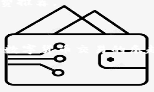    解决TP钱包ETH矿工费不足问题的全攻略  / 
 guanjianci  TP钱包, ETH, 矿工费不足, 数字货币  /guanjianci 

一、引言：数字货币交易的常见问题
在数字货币快速发展的时代，TP钱包已成为众多用户存储和交易以太坊（ETH）的常用工具。然而，在使用TP钱包进行ETH交易时，用户常常面临一个棘手的问题——矿工费不足。这不仅影响交易的顺利进行，还可能导致资金的长时间锁定。在本文中，我们将深入探讨如何解决TP钱包ETH矿工费不足的问题，并提出实用的建议和策略。

二、什么是ETH矿工费？
在理解矿工费之前，我们首先需要知道，以太坊网络是一个去中心化的区块链平台，用户通过智能合约和交易在该平台上进行各种操作。而矿工费则是用户在进行交易时所需支付给矿工的费用，作为对其处理交易的奖励。在以太坊网络中，矿工需要完成复杂的数学运算，以确认和打包交易。这些运算消耗了大量的计算资源和电力，从而形成了矿工费。

三、矿工费不足的原因
矿工费不足的问题通常是由以下几个原因引起的：
ul
  listrong网络拥堵：/strong当以太坊网络上交易量激增时，矿工费用会相应上涨。用户设置的矿工费如果低于当前市场价格，就容易导致交易无法被确认。/li
  listrong手续费设置错误：/strong在TP钱包中，用户可能不小心设置了过低的矿工费，导致交易被长时间搁置。/li
  listrong技术限制：/strong有时TP钱包的版本过旧，可能会对矿工费的估算产生影响。/li
/ul

四、解决矿工费不足的策略
针对矿工费不足的问题，我们可以采取以下几种策略来加以解决：

h41. 检查当前网络状态/h4
在进行ETH交易前，首先检查以太坊网络的当前状态。可以通过一些区块链浏览器，如Etherscan或EthGasStation，查看实时的矿工费用建议。这些平台能够提供网络拥堵情况和当前的最优矿工费。

h42. 调整矿工费设置/h4
TP钱包通常提供手动调整矿工费的功能。用户可以选择“自定义”选项，手动输入一个合适的矿工费，确保其高于当前网络推荐费率。这是及时交易的重要一步。

h43. 使用“加速”功能/h4
一些钱包应用程序提供“交易加速器”的功能，用户可以通过支付额外的费用来加快交易确认。虽然这会增加成本，但在紧急情况下，往往是值得的选择。

h44. 耐心等待/h4
如果交易的矿工费确实不足，且没有紧急需求，用户可以选择耐心等待。矿工可能会在网络变得不拥堵后，逐步处理这些交易。尽管这可能需要一些时间，但有时并不是必须立即采取措施。

五、真实案例：用户的经历分享
为了更好地理解矿工费不足的情况，我们来分享一位典型用户的故事。
阳光照射在他家的阳台上，李先生正用他的TP钱包进行ETH转账。他急需将一些ETH转移到其他交易所以抓住投资机会。在设置矿工费时，他未能查看实时的网络状态，设置了一个低得可怜的矿工费。
过了几个小时，李先生的交易不仅没有确认，更是被愤怒的通知淹没在手机上。他意识到自己的错误，开始快速查找解决方案。通过调整设置并增加矿工费，李先生终于在接下来的两个小时里完成了交易，及时抓住了投资机会，令人捏了一把冷汗。

六、预防矿工费不足的最佳实践
为了避免在未来再次遇到矿工费不足的问题，用户可以遵循以下最佳实践：
ul
  listrong定期更新钱包应用程序：/strong确保TP钱包始终保持最新版本，以便享受最新的功能和性能。/li
  listrong提前规划交易：/strong在网络繁忙时期，提前规划交易时间，避免在高峰期进行交易。/li
  listrong设置合理的矿工费：/strong参考专业网站建议，设定一个合理的矿工费用，以便在任何时候都能顺利交易。/li
/ul

七、思考未来：区块链的演变与影响
随着区块链技术的不断发展，矿工费的设定和支付方式也在不断演变。未来或许会出现更为智能化的交易机制，借助AI技术实时评估网络状态，为用户提供动态矿工费推荐。
同时，随着以太坊2.0的到来，交易确认的速度和成本或许都会有显著改善，用户在使用TP钱包进行交易时，将会更加顺畅。

八、结论
矿工费不足是使用TP钱包进行ETH交易时常见的问题，但通过科学的应对策略和最佳实践，可以有效避免和解决此类困扰。希望本文的分享能够帮助更多的用户享受数字货币交易的乐趣，而不必担心因矿工费而造成的困扰。

最后，尽管数字货币市场瞬息万变，用户还需时刻保持警觉和学习的态度，积极拓宽对区块链科技的了解，才能更好地应对未来的挑战与机遇。
