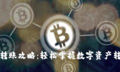 TP钱包转账攻略：轻松掌握