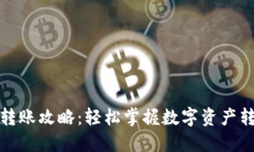 TP钱包转账攻略：轻松掌握数字资产转账技巧