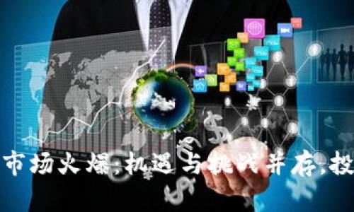 2023年虚拟币市场火爆：机遇与挑战并存，投资者如何应对？
