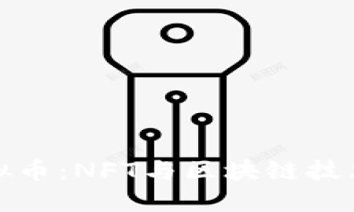 字节跳动虚拟币：NFT与区块链技术的未来趋势