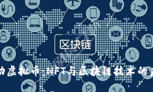 字节跳动虚拟币：NFT与区块链技术的未来趋势