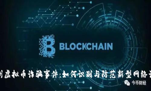 郴州虚拟币诈骗事件：如何识别与防范新型网络诈骗