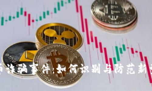郴州虚拟币诈骗事件：如何识别与防范新型网络诈骗