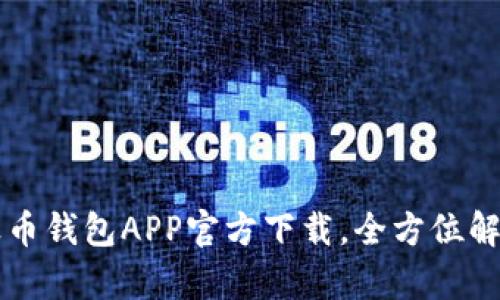 2023年最热Bob波币钱包APP官方下载，全方位解析与用户体验分享