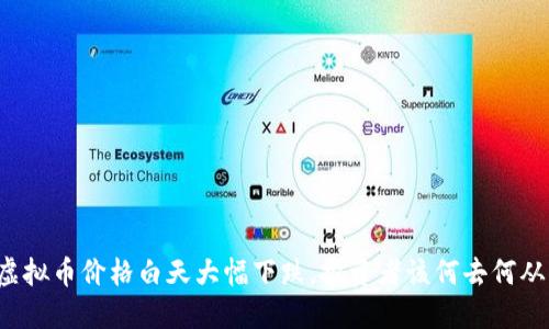 虚拟币价格白天大幅下跌，投资者该何去何从？
