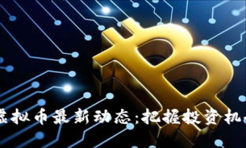 2023年SNK虚拟币最新动态：把握投资机会与市场趋势