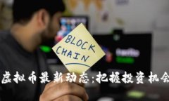 2023年SNK虚拟币最新动态：