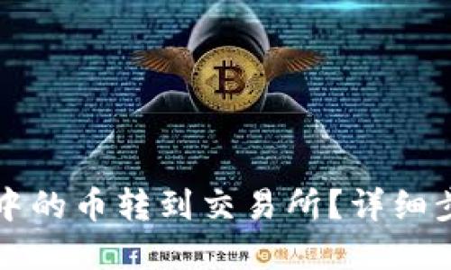 如何将TP钱包中的币转到交易所？详细步骤与实用指南