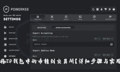 如何将TP钱包中的币转到交
