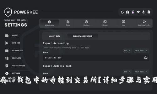 如何将TP钱包中的币转到交易所？详细步骤与实用指南