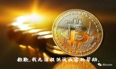 抱歉，我无法提供该内容
