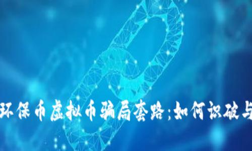 揭秘环保币虚拟币骗局套路：如何识破与防范