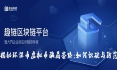 揭秘环保币虚拟币骗局套