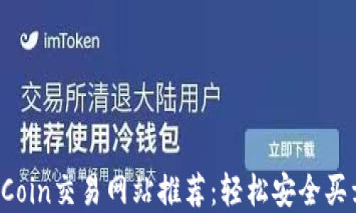 
2023年TPCoin交易网站推荐：轻松安全买卖数字货币