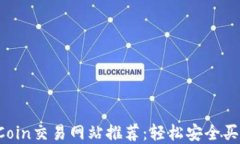 2023年TPCoin交易网站推荐：