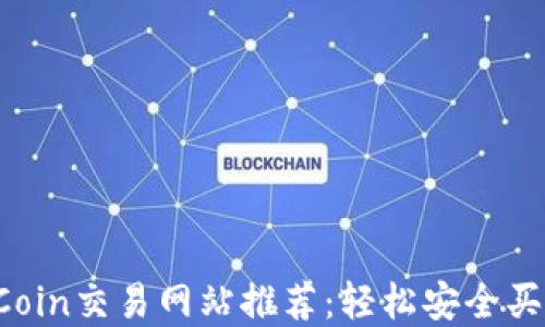 
2023年TPCoin交易网站推荐：轻松安全买卖数字货币