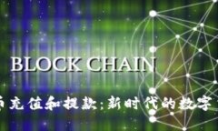 如何用虚拟币充值和提款