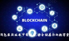 tp钱包最新版本下载指南，