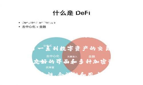 在深圳，虚拟币交易所有很多，并且由于行业的快速变化，新平台和交易所不断涌现。以下是一些知名的虚拟币交易所及其特点：

1. **火币（Huobi）**：火币最初成立于中国，目前在全球范围内运营，是领先的虚拟币交易所之一。它提供多种数字资产的交易服务，并具有较高的安全性和流动性。

2. **币安（Binance）**：币安是全球最大的数字资产交易平台之一，尽管其总部位于马尔他，但其在深圳运营有办事处，用户可以通过该平台交易多种加密货币。

3. **OKEx**：OKEx 是一个国际领先的虚拟币交易所，也在深圳有其办事处。除了交易加密货币外，OKEx 还提供衍生品交易和其他金融产品。

4. **ZB.COM**：ZB.COM成立于中国，是一个多元化的数字货币交易平台，也在深圳活跃。它提供了一系列数字资产的交易，并且用户体验良好。

5. **CoinTiger**：CoinTiger是一家相对较新的交易所，但也受到一些用户的青睐。它提供了用户友好的界面和多种加密资产的交易机会。

虽然以上几个交易所都在深圳有业务运营，但需注意的是，用户在选择虚拟币交易所时，务必对其安全性、合法性和用户评价进行充分的了解。同时，由于虚拟货币市场的波动性以及相关政策的变化，建议保持谨慎的态度。