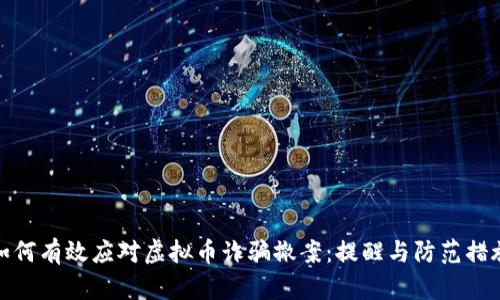 如何有效应对虚拟币诈骗撤案：提醒与防范措施