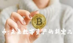 虚拟币化石币：未来数字