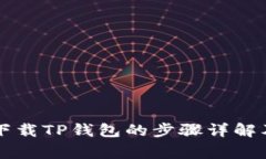 苹果手机下载TP钱包的步骤