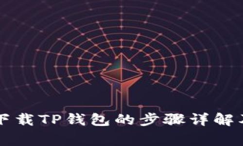 苹果手机下载TP钱包的步骤详解及注意事项
