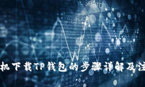苹果手机下载TP钱包的步骤详解及注意事项