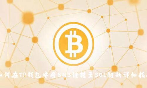 如何在TP钱包中将BNB链转至SOL链的详细指南