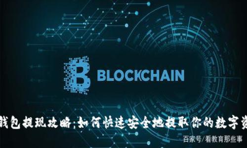 TP钱包提现攻略：如何快速安全地提取你的数字资产