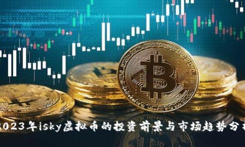 2023年isky虚拟币的投资前景与市场趋势分析