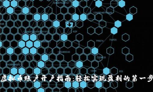 虚拟币账户开户指南：轻松实现盈利的第一步