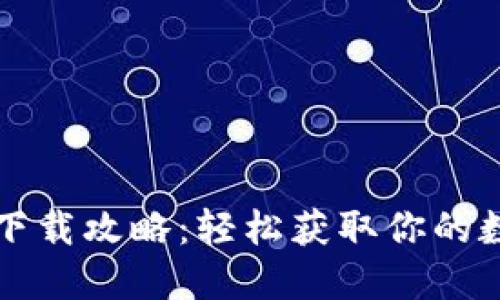 TP钱包下载攻略：轻松获取你的数字资产