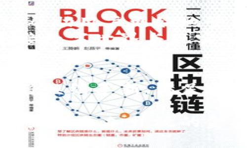 jiaotiTP钱包：安全便捷的数字资产管理工具/jiaoti  
TP钱包,数字资产,加密货币,区块链技术/guanjianci

一、TP钱包概述
在数字货币迅速发展的今天，数字资产管理工具显得尤为重要。TP钱包作为一款市场上备受关注的数字资产管理工具，不仅因其安全性和便捷性而受到用户青睐，更因为其持续跟进区块链技术的更新与发展，把最新的特色功能融入其中，成为了数字货币投资者的首选。

二、TP钱包的核心功能
TP钱包拥有多种核心功能，使得用户可以轻松管理各类数字资产。以下是其几个主要功能：
ul
    listrong多币种支持：/strongTP钱包支持多种主流加密货币，用户可以方便地在钱包内进行操作，避免了频繁切换不同平台的麻烦。/li
    listrong安全保障：/strongTP钱包采用了先进的加密技术和多重签名机制，为用户提供了高水平的安全保障。/li
    listrong用户友好界面：/strong简洁易用的界面设计，使得即便是新手用户也可以快速上手，享受数字资产管理的乐趣。/li
    listrong实时交易：/strong用户可以随时随地进行数字资产的交易，无论是买入还是卖出，操作简单流畅。/li
/ul

三、使用TP钱包的场景描绘
想象一下，阳光洒在你家阳台的老旧木桌上，微风轻拂，你正坐在桌边，拿出手机查看市场上最新的数字货币价格。手指轻轻滑动屏幕，TP钱包的界面映入眼帘，的设计让你一目了然，你轻松地管理着你的数字资产。
在这温馨的场景中，你的目光聚焦在TP钱包的实时交易功能上。你注意到某种加密货币近期表现优异，考虑到在适当的时候入手，你迅速查看了该币的走势图。数据的动态变化在阳光下显得尤为吸引；你决定再观察几天，以免错过最佳时机。

四、与市场趋势的契合
TP钱包的设计和功能发展与市场趋势息息相关。随着区块链技术的成熟和数字货币的普及，用户对于钱包的需求有所提升。TP钱包通过不断更新迭代，以及时回应时下热点，让用户在每次使用时都能感受到新鲜和便利。
例如，最近几个月，DeFi（去中心化金融）逐渐成为热潮，TP钱包迅速增加了对DeFi项目的支持。用户不仅能存储和交易资产，还能参与流动性挖掘和收益农业，让原本枯燥的数字货币管理体验变得充满活力。

五、用户体验分享
为了让人们更直观地了解TP钱包的潜力，许多用户在社交媒体上分享了他们的使用经验。小李是一个年轻的IT工程师，他常常在午休时使用TP钱包进行交易。他说：“我最喜欢的就是那种随时随地都能交易的感觉。有一次在咖啡店，我操作简单，几分钟内就完成了一笔交易，特别有成就感。”
而小张则是一位数字资产投资的老手。他分享道：“最让我满意的是TP钱包的安全性。每次进行大额操作时，我都能感受到系统给我的保护。这个钱包对我就像一个可靠的金库。”

六、TP钱包的未来发展方向
展望未来，TP钱包的开发团队正在积极探索更多创新的可能性。例如，通过与多家金融科技公司合作，推出基于区块链的信用评估工具，帮助用户更好地管理资产。此外，还计划推出教育性内容，帮助新手用户快速了解区块链和加密货币的世界。
随着数字资产的持续增长和技术的不断进步，TP钱包的未来令人期待。它不仅仅是一个简单的工具，更是一种全新生活方式的开始，连接数字世界与现实生活。

七、总结
TP钱包凭借其出色的功能和良好的用户体验，已成为数字资产管理的优选工具。在未来，随着市场需求的变化和技术的进步，TP钱包也将继续革新，满足更多用户的需求。对于每一个渴望在数字货币世界中占有一席之地的人来说，TP钱包无疑是你身边的可靠伙伴。

在阳光洒下的那个温馨的午后，你和TP钱包的故事还在继续。每一次交易，每一次投资，都是与这个快速发展的数字世界的不懈探索。在未来更加开放的金融环境中，TP钱包将是你前进路上最坚实的后盾。
