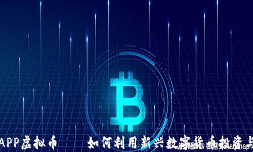 
农行APP虚拟币——如何利用新兴数字货币投资与理财