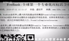 农行APP虚拟币——如何利