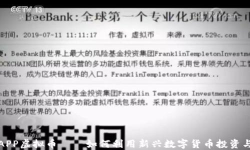 
农行APP虚拟币——如何利用新兴数字货币投资与理财