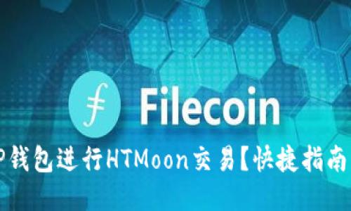 如何使用TP钱包进行HTMoon交易？快捷指南与风险提示