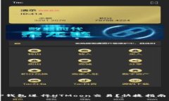 如何使用TP钱包进行HTMoo