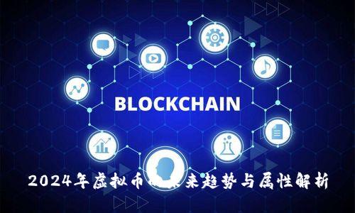 2024年虚拟币的未来趋势与属性解析