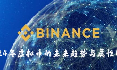 2024年虚拟币的未来趋势与属性解析